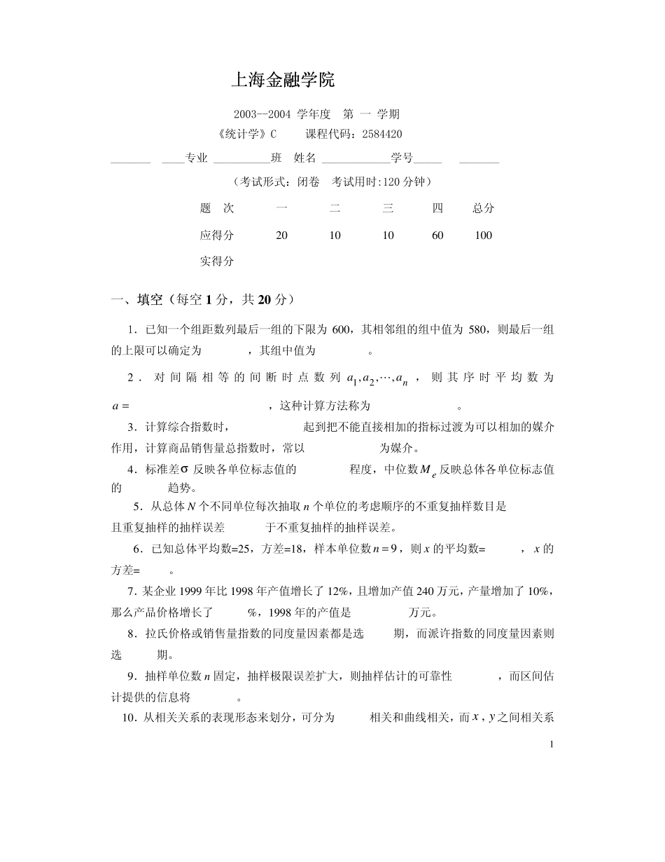 统计学考试含答案详解_第1页