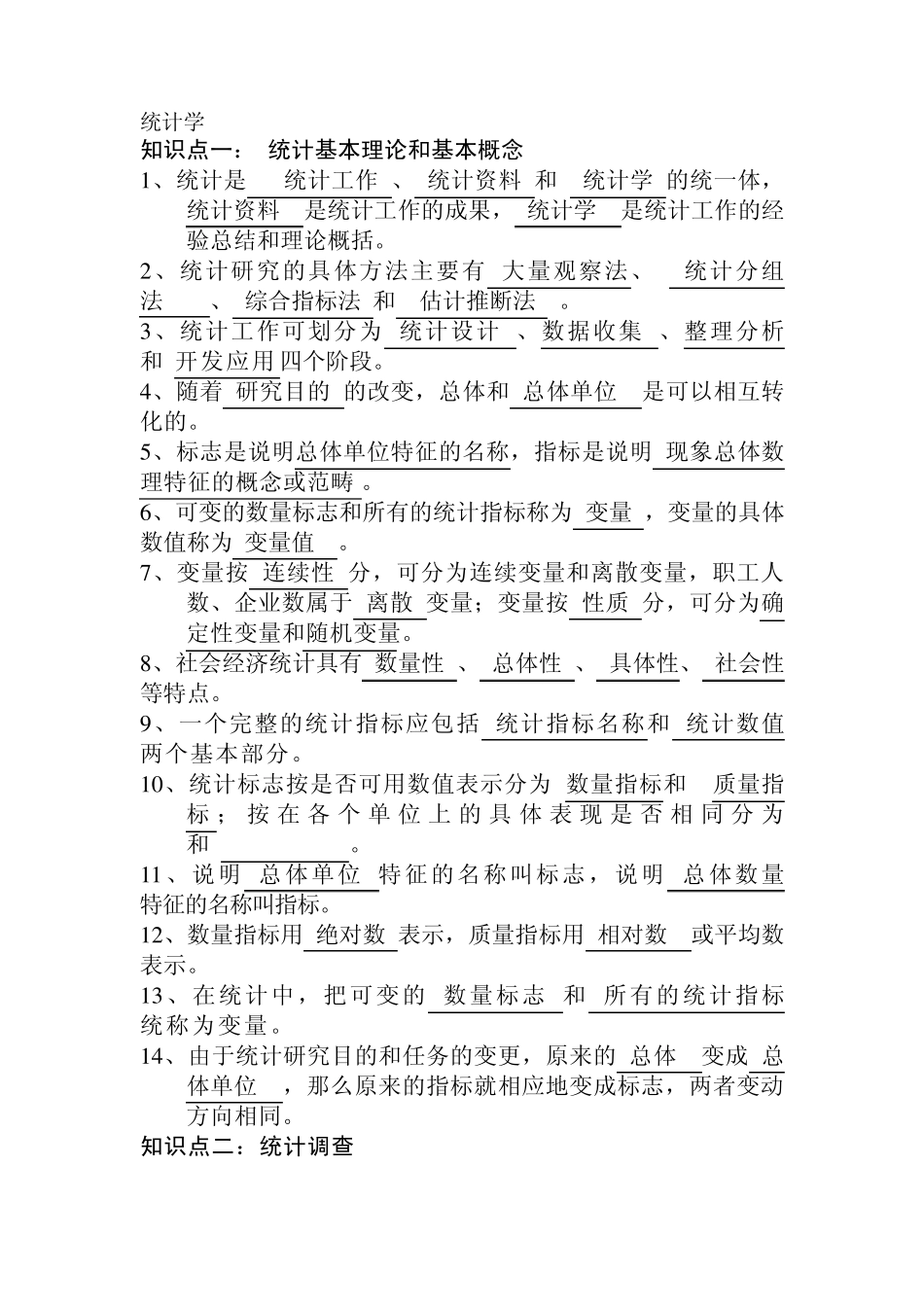 统计学考试填空题_第1页