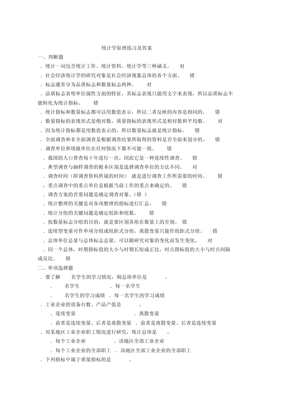 统计学考试真题_第1页