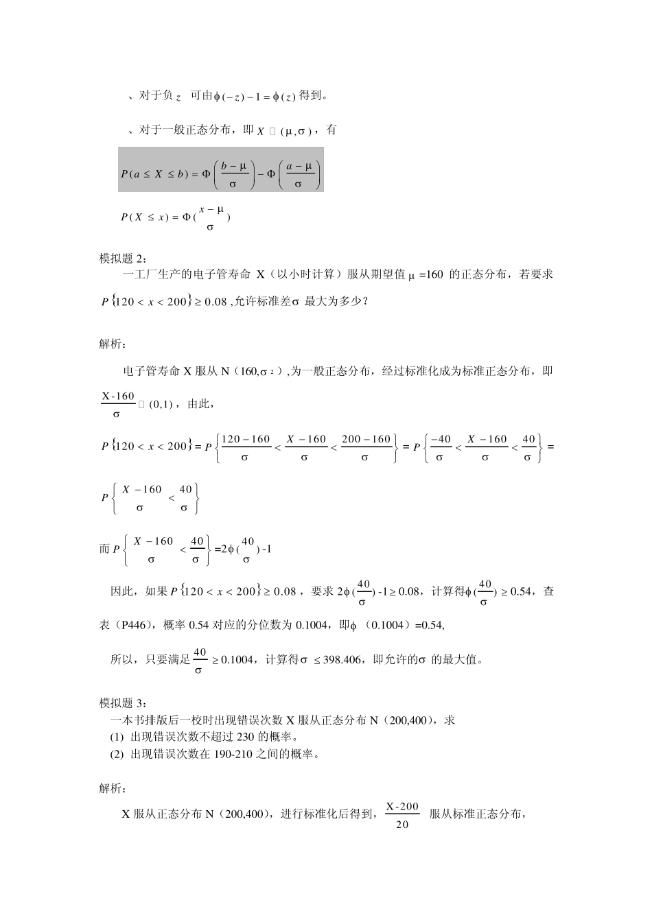 统计学计算模拟题_第2页