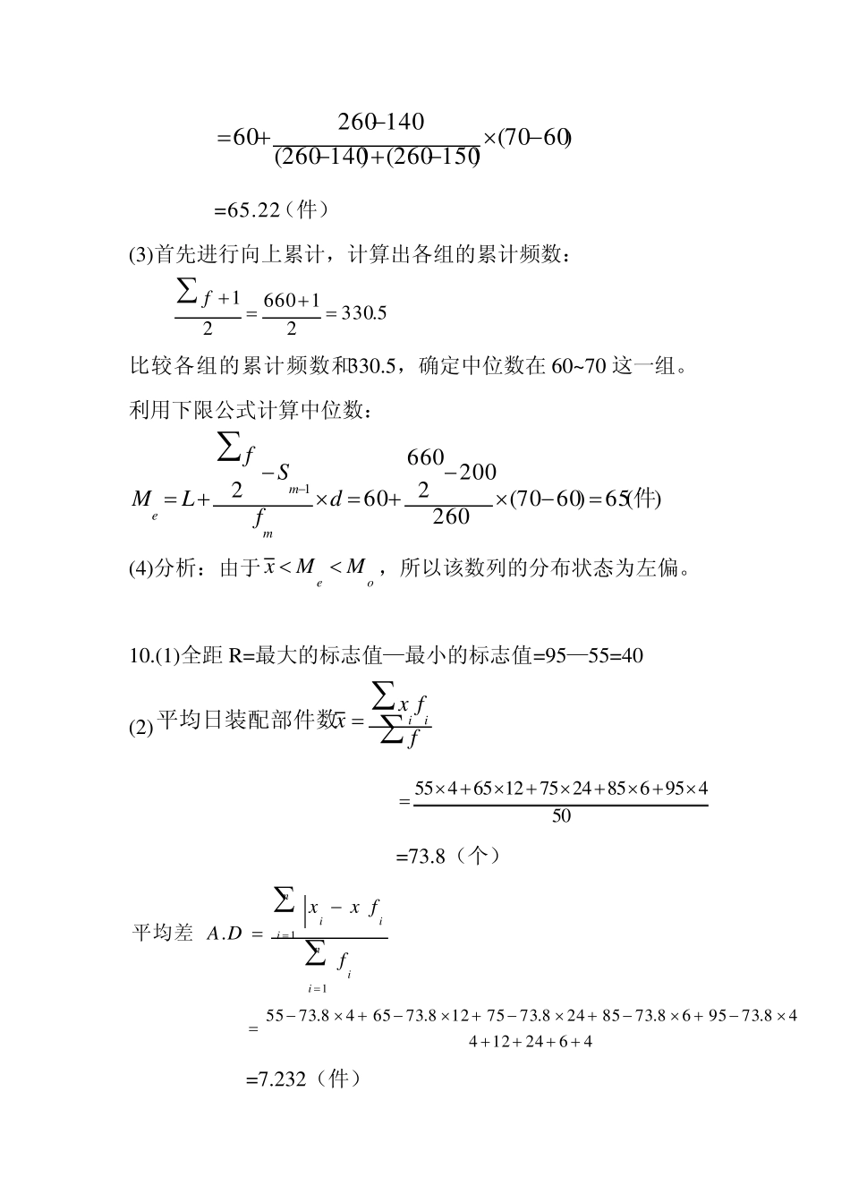 统计学计算题答案(课后)_第2页
