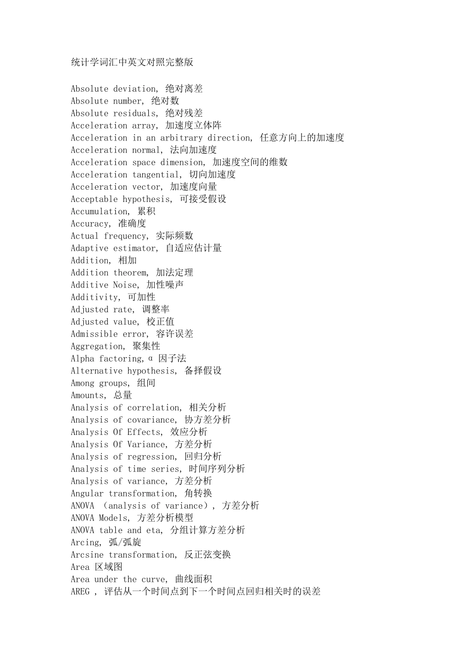 统计学词汇中英文对照_第1页