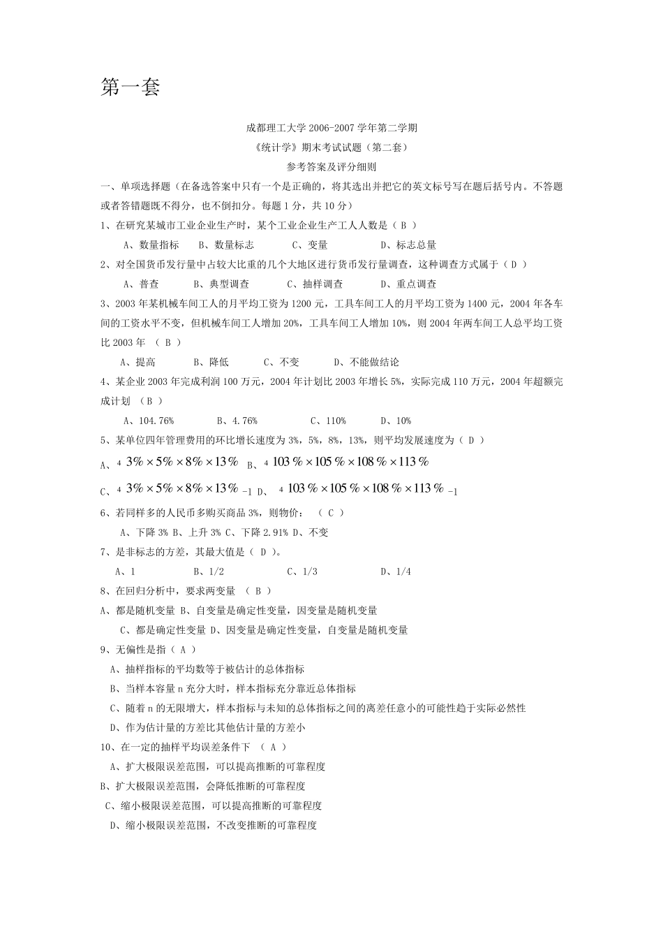 统计学试卷,答案_第1页