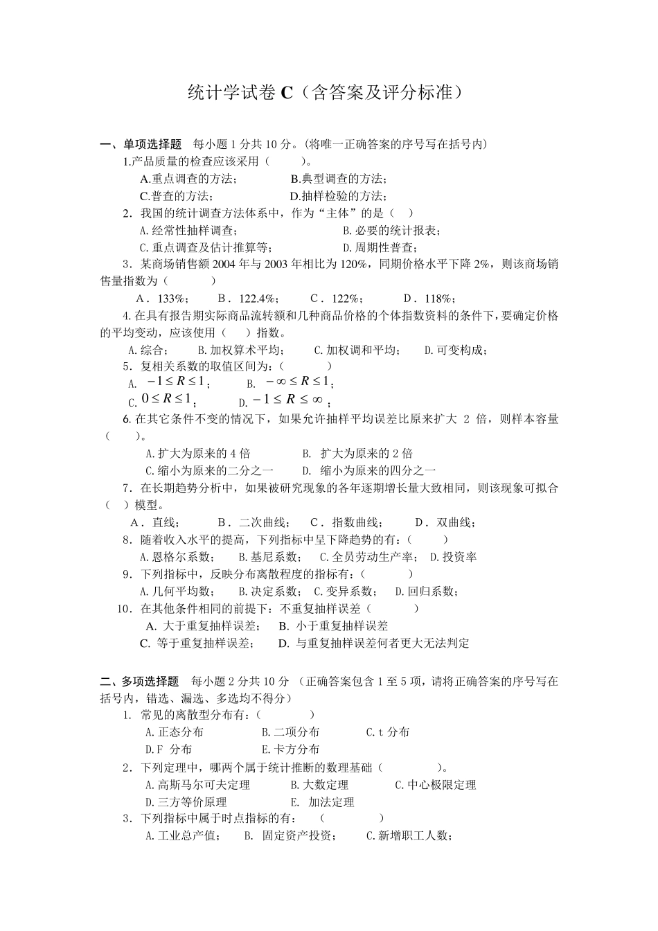 统计学试卷C(含答案及评分标准)_第1页