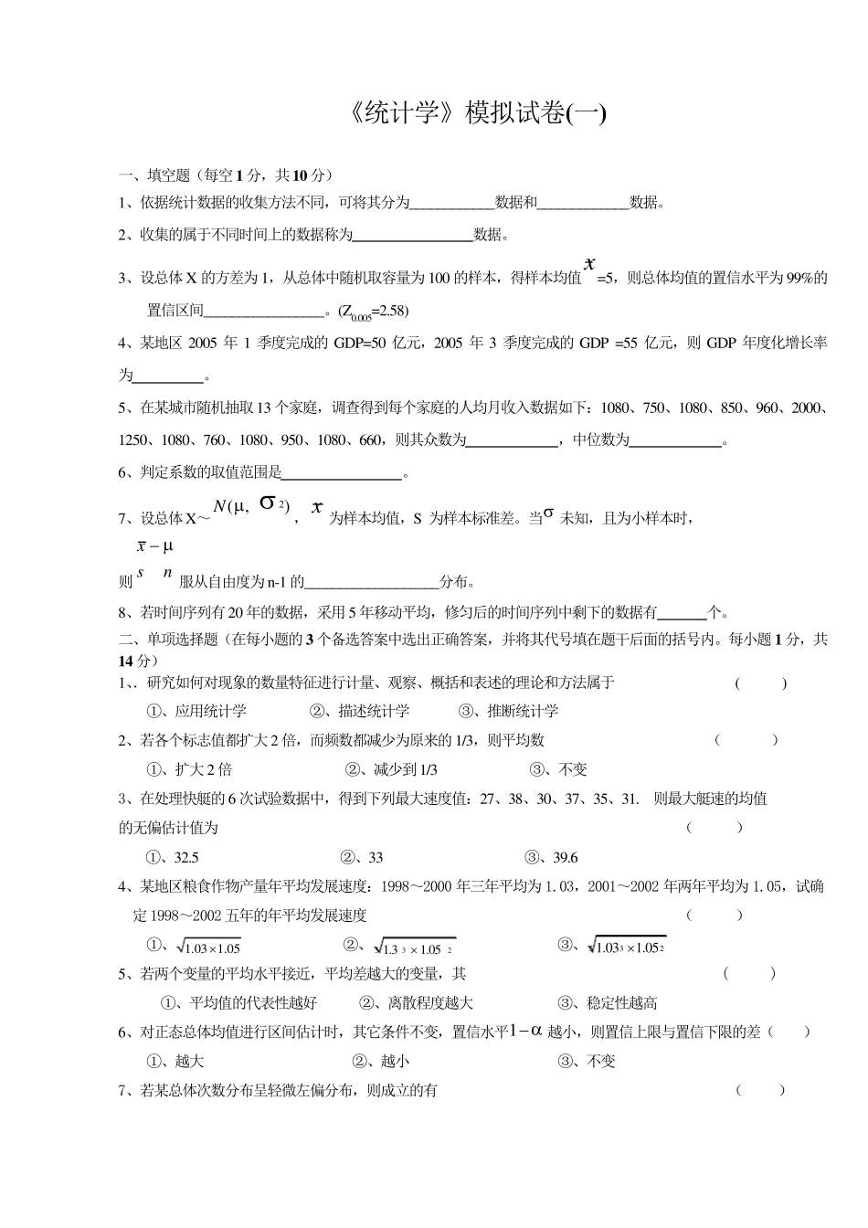 统计学试题和答案_第1页