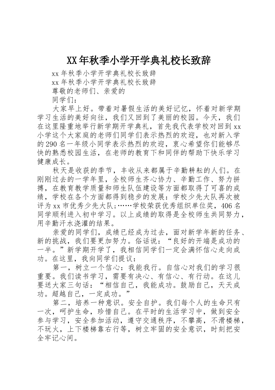 XX年秋季小学开学典礼校长致辞_第1页