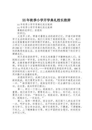 XX年秋季小学开学典礼校长致辞