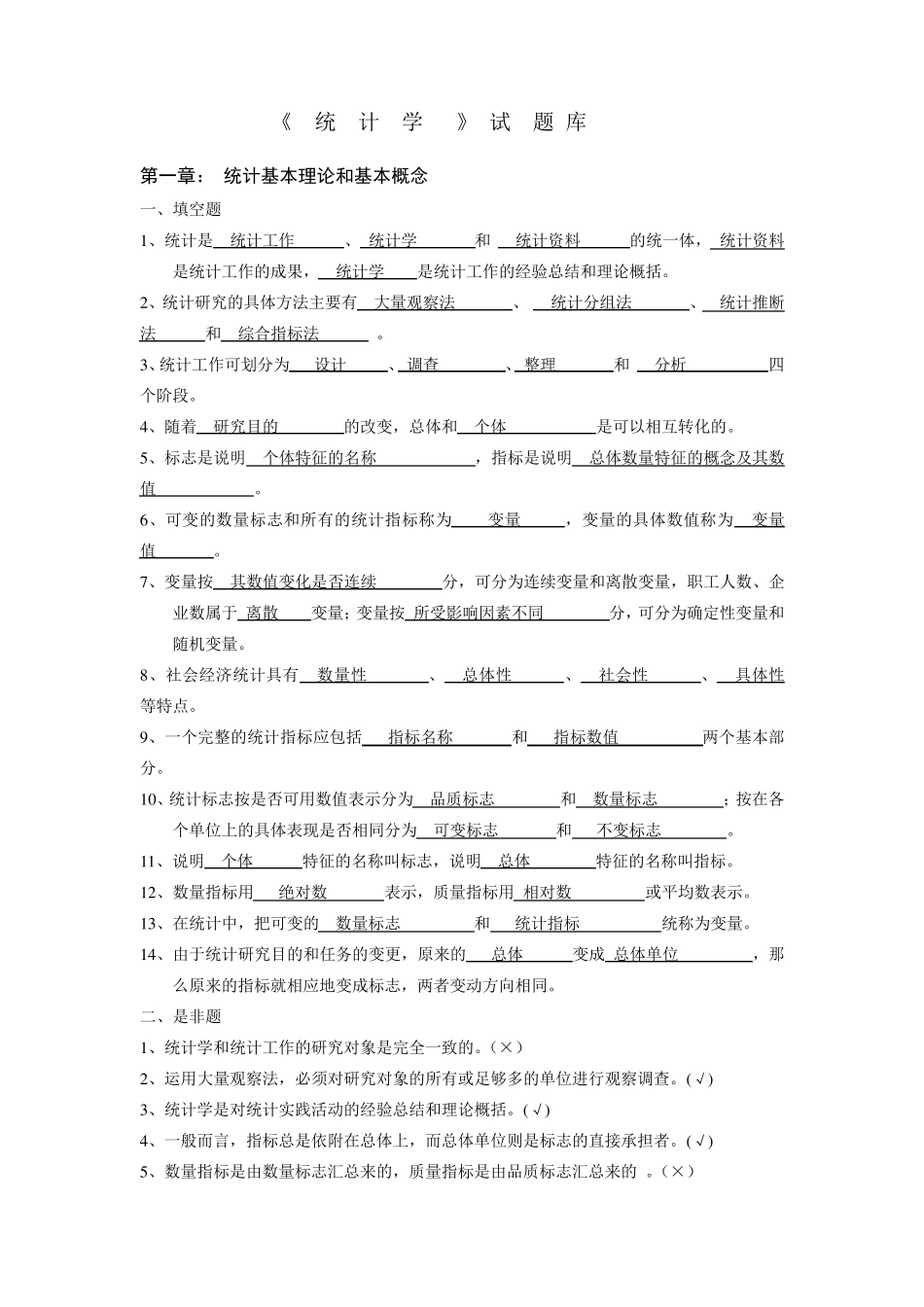 统计学试题库_第1页