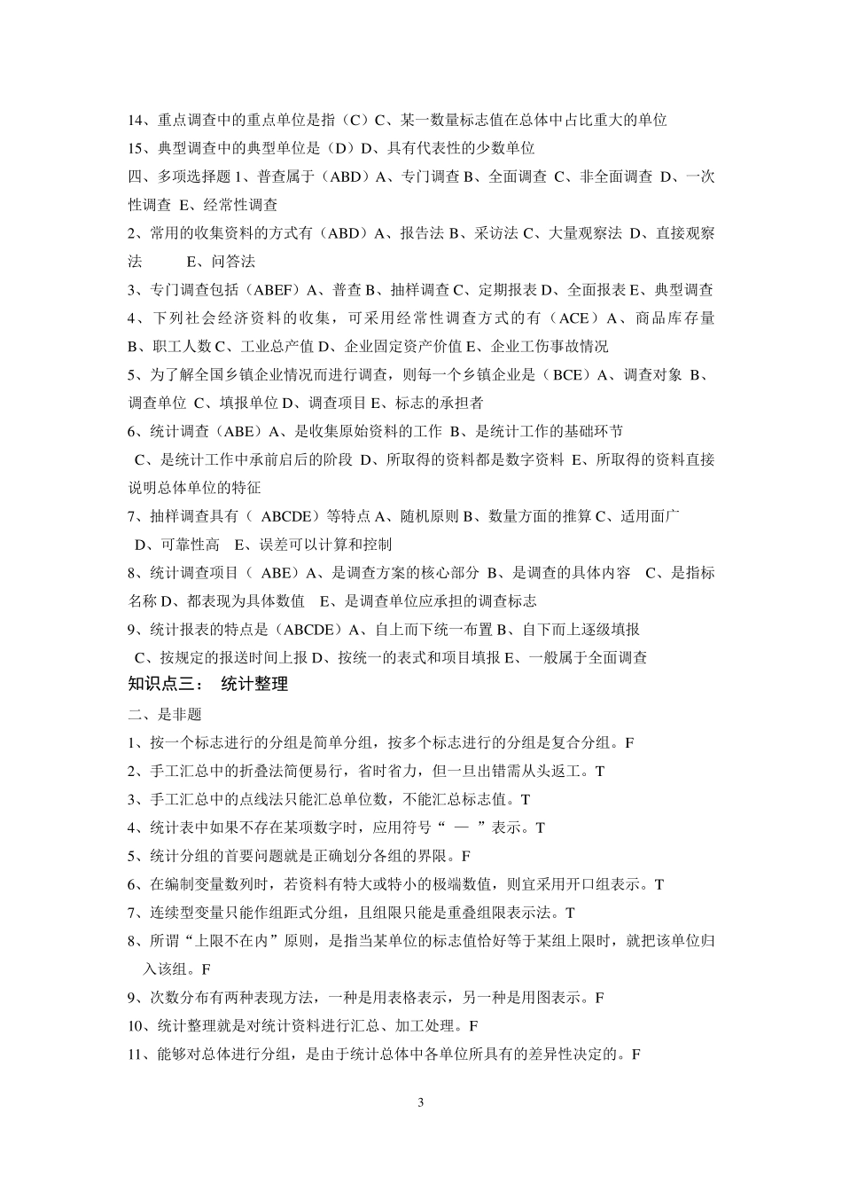 统计学试题库及答案_第3页