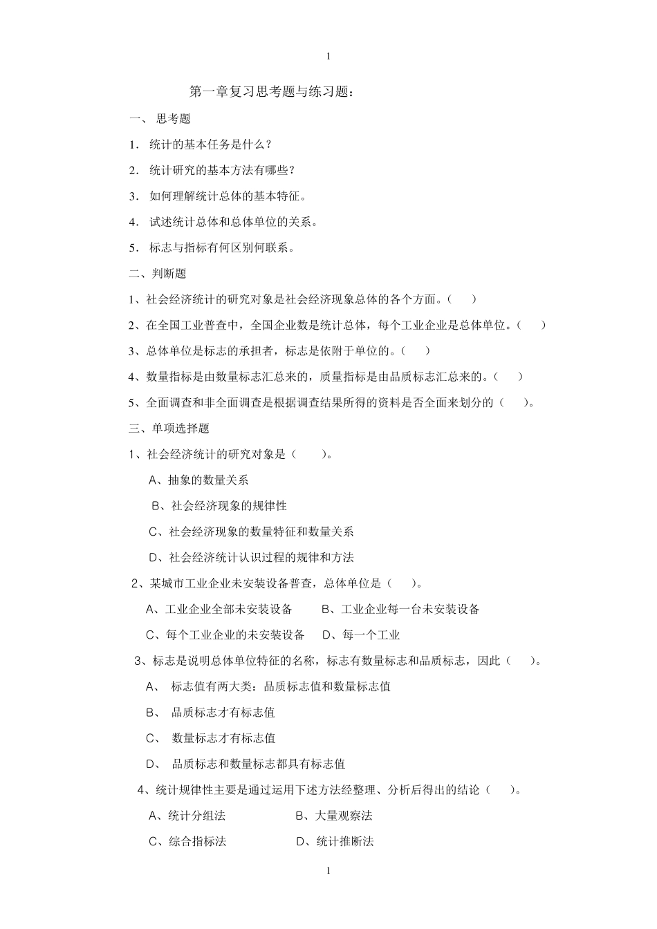 统计学课后习题参考答案._第1页