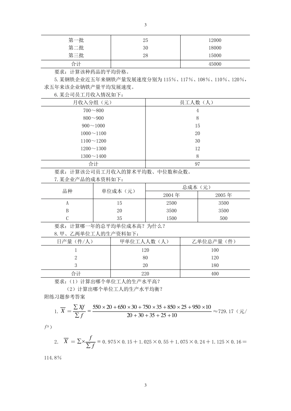 统计学课后习题参考答案._第3页