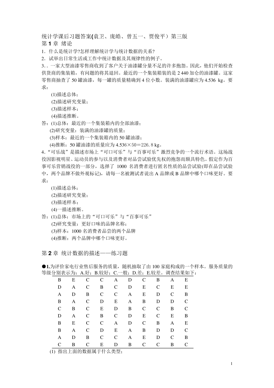 统计学课后习题答案(袁卫)_第1页