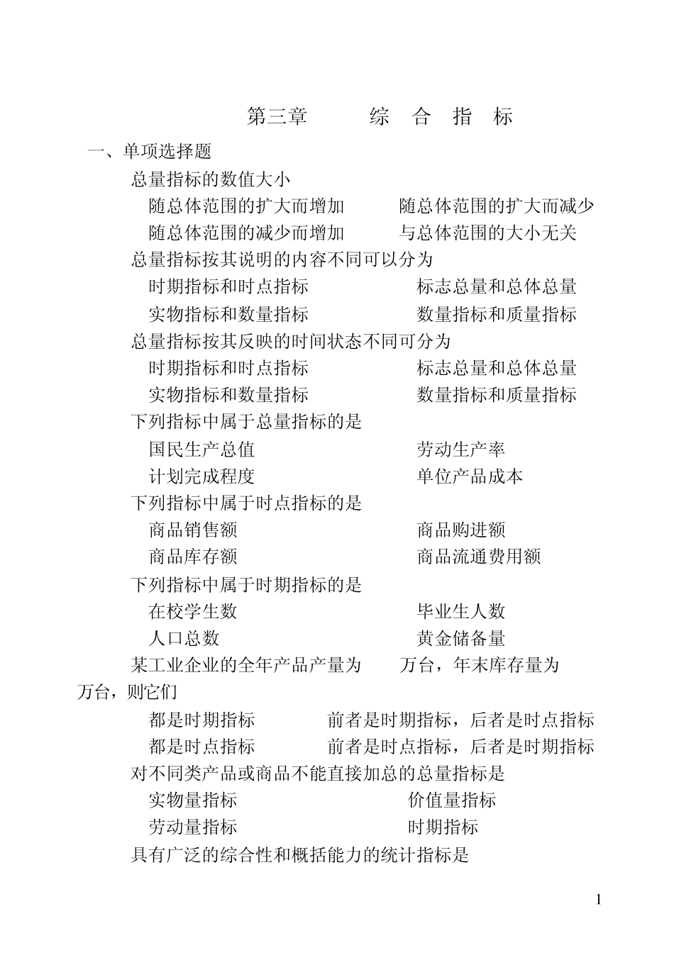 统计学课后习题答案第三章综合指标_第1页