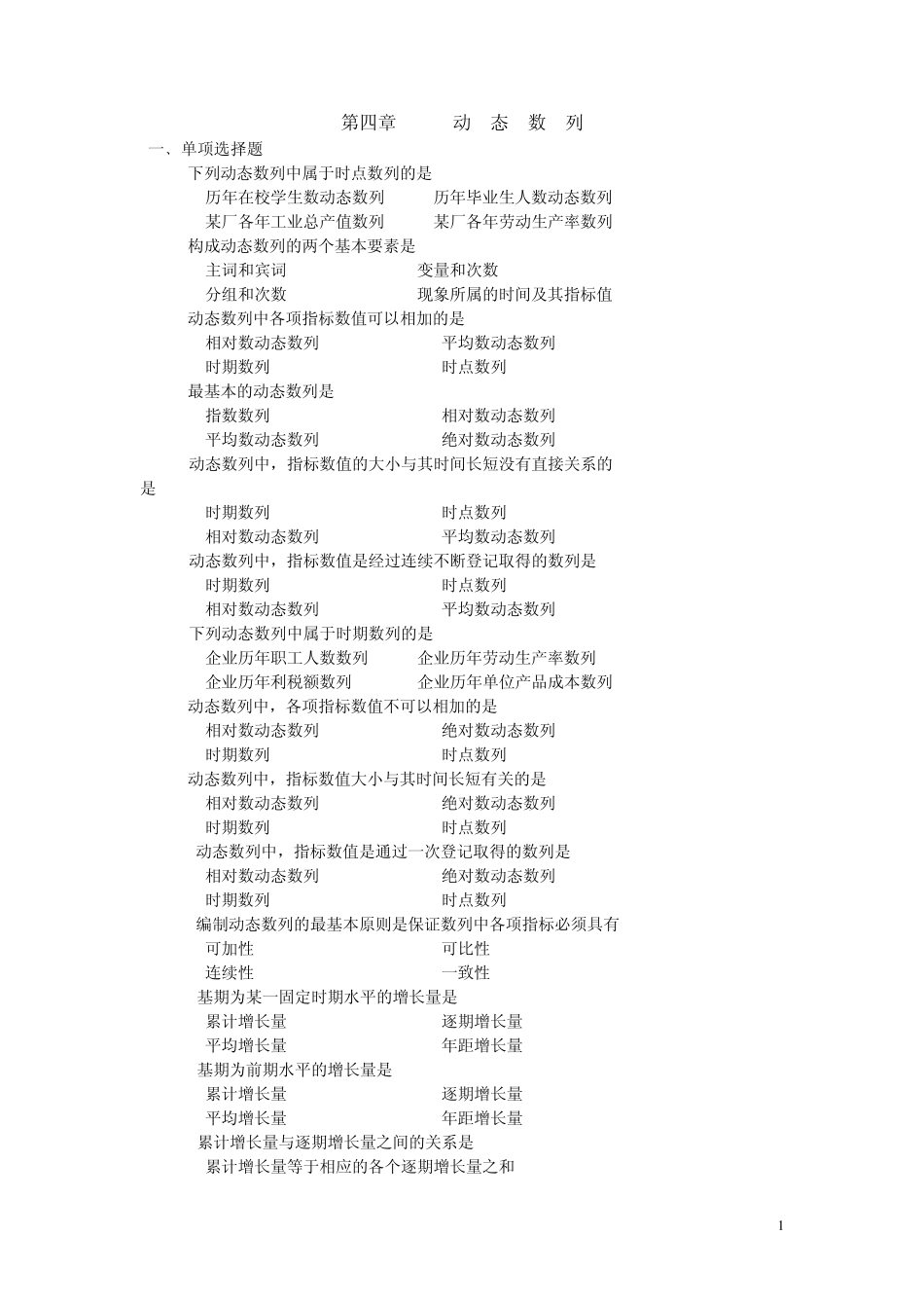 统计学课后习题答案第四章动态数列_第1页