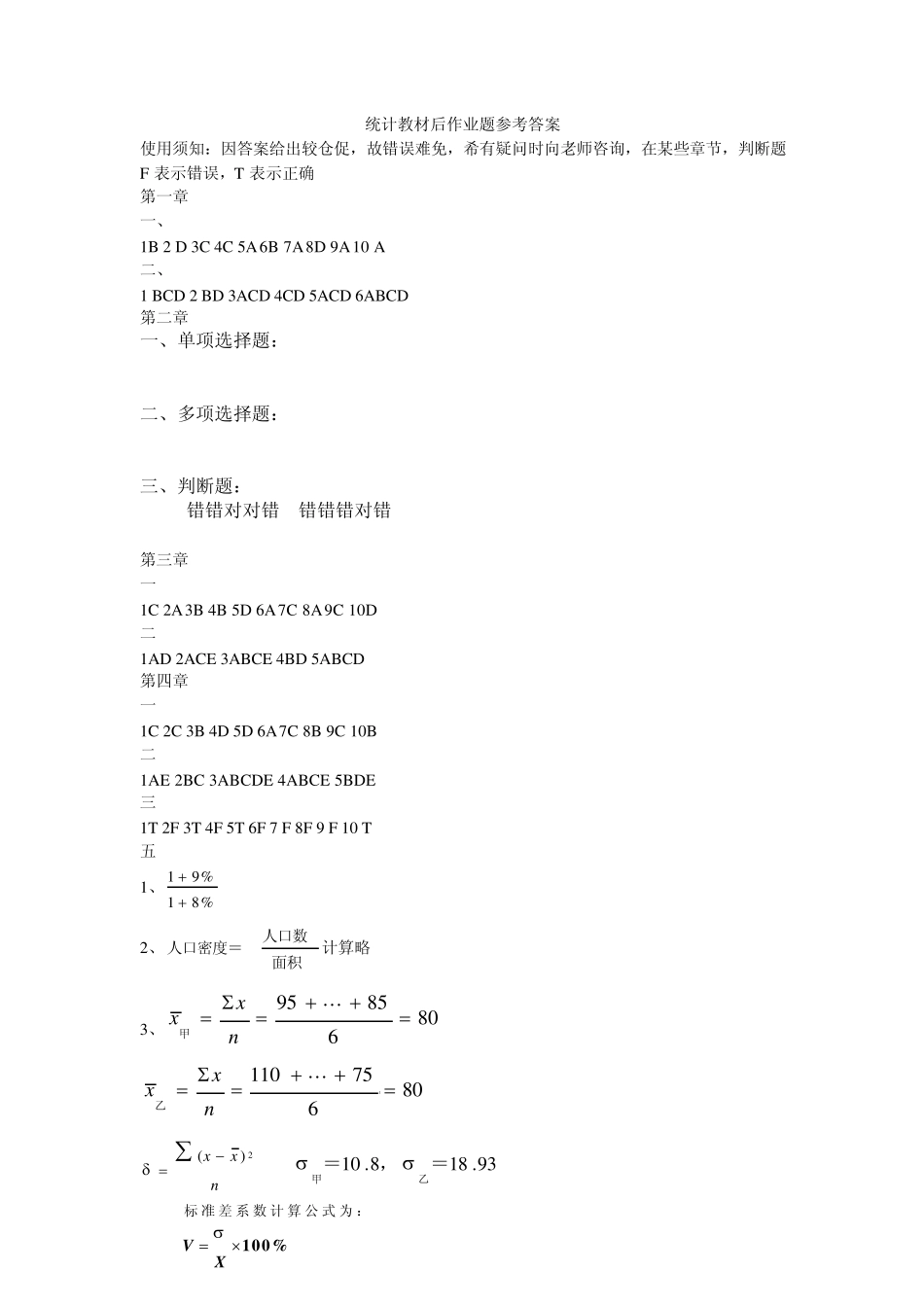 统计学课后练习答案_第1页