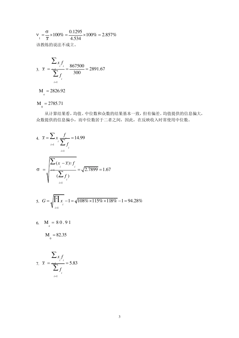 统计学课后题答案吴凤庆科学出版社_第3页