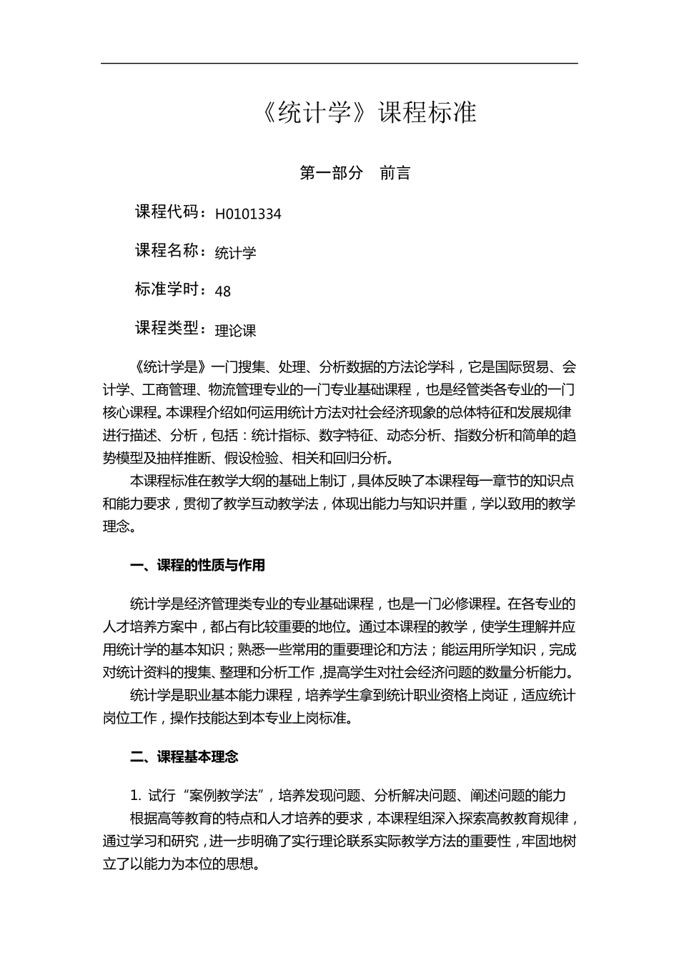 统计学课程标准_第1页