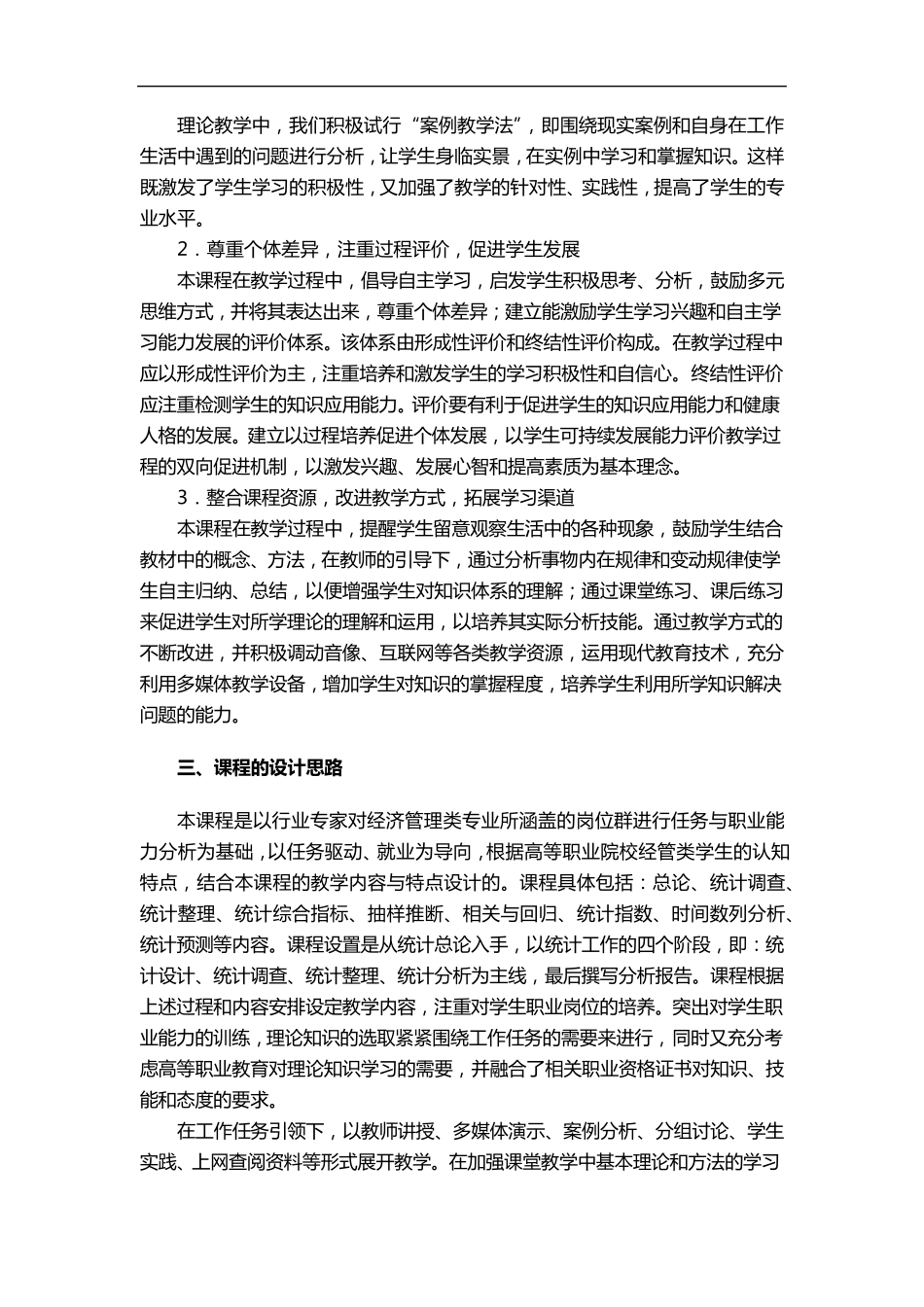 统计学课程标准_第2页