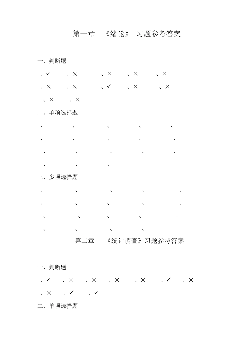 统计学课后答案高和鸿,郭茜,孟浩主编(经济管理出版社)_第1页