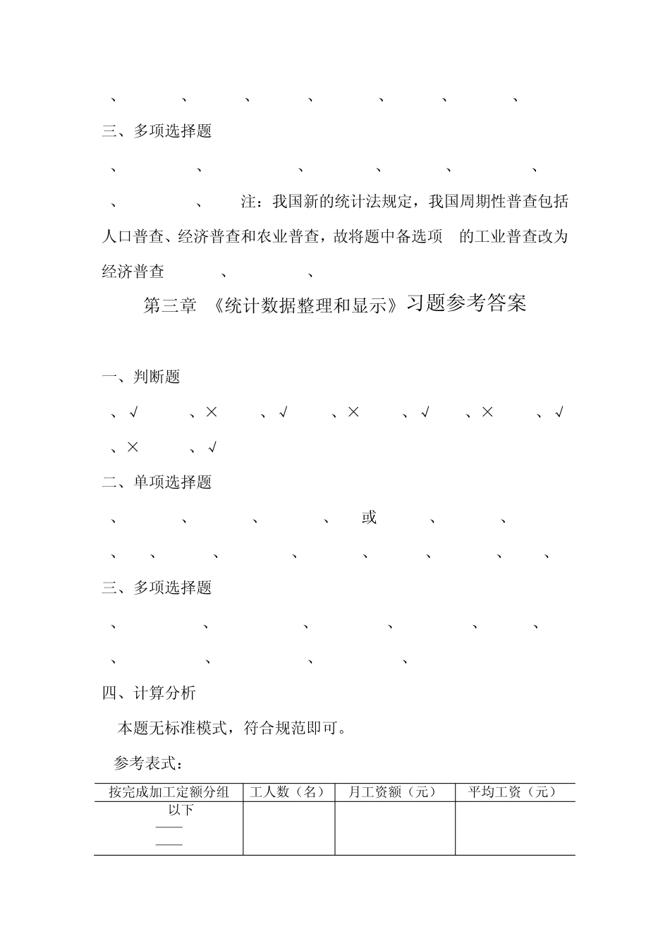 统计学课后答案高和鸿,郭茜,孟浩主编(经济管理出版社)_第2页