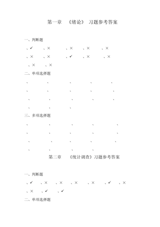 统计学课后答案高和鸿,郭茜,孟浩主编(经济管理出版社)