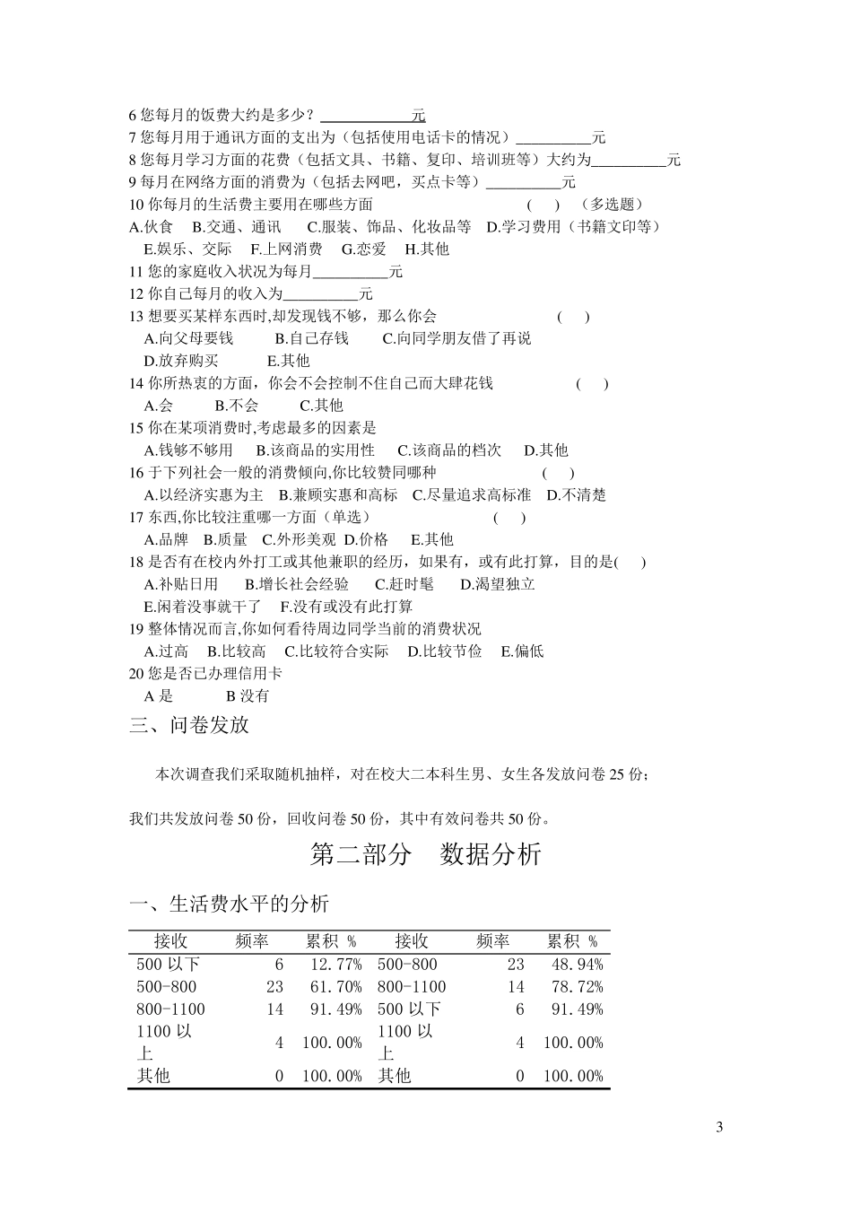 统计学课程设计大学生生活费调查报告_第3页