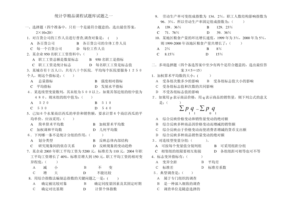 统计学课程试题库_第1页