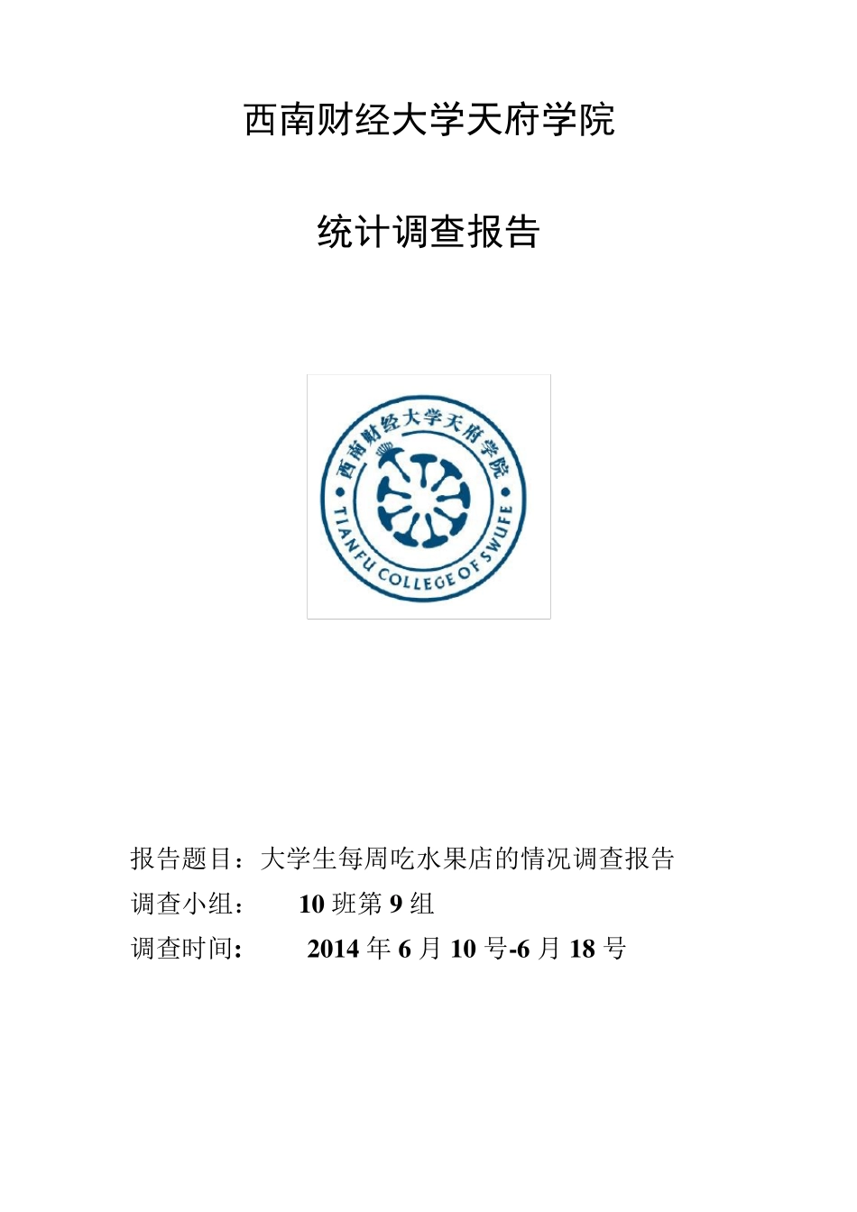 统计学调查报告模板_第1页