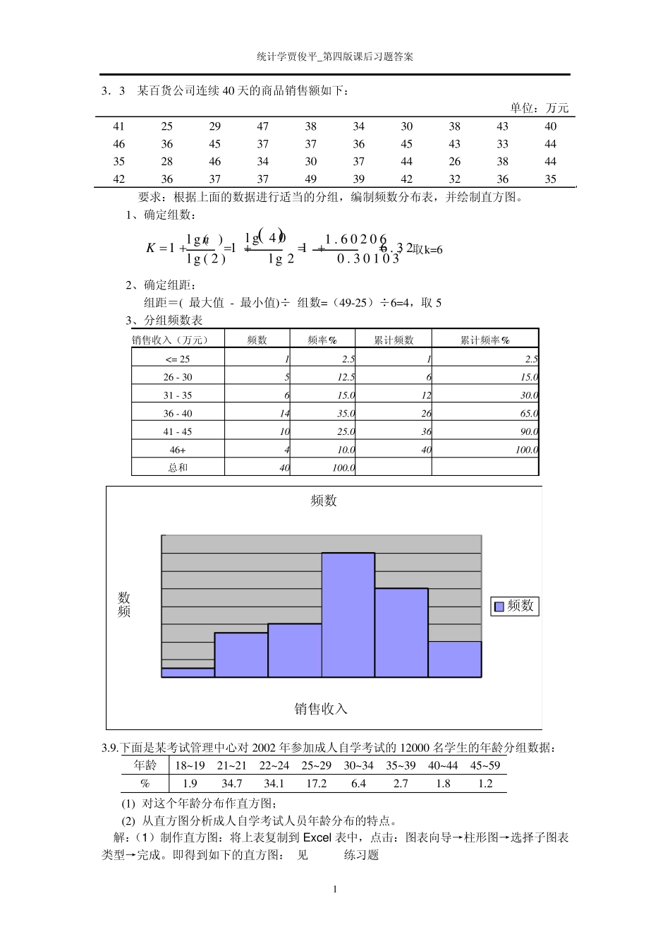 统计学贾俊平_第四版课后习题答案_第1页