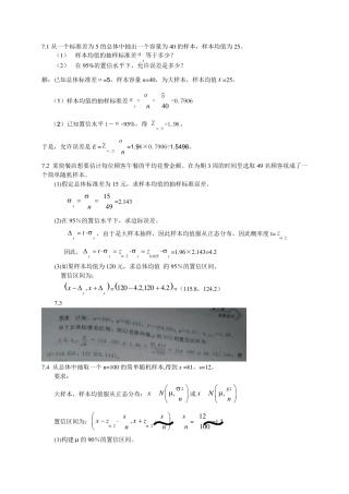 统计学贾俊平第四版第七章课后答案(目前最全)