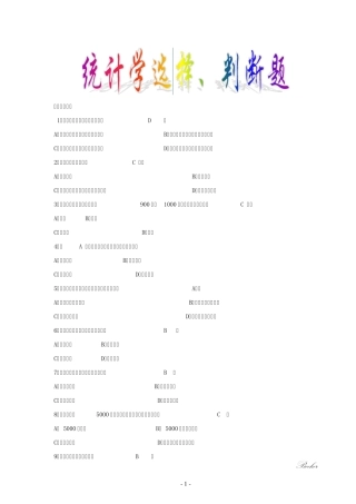 统计学选择判断题