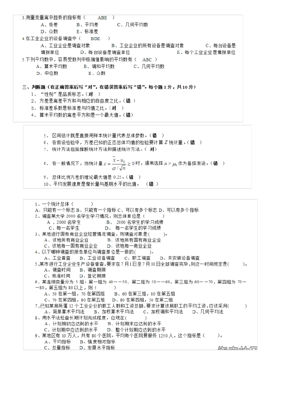 统计学选择题判断题汇总_第3页
