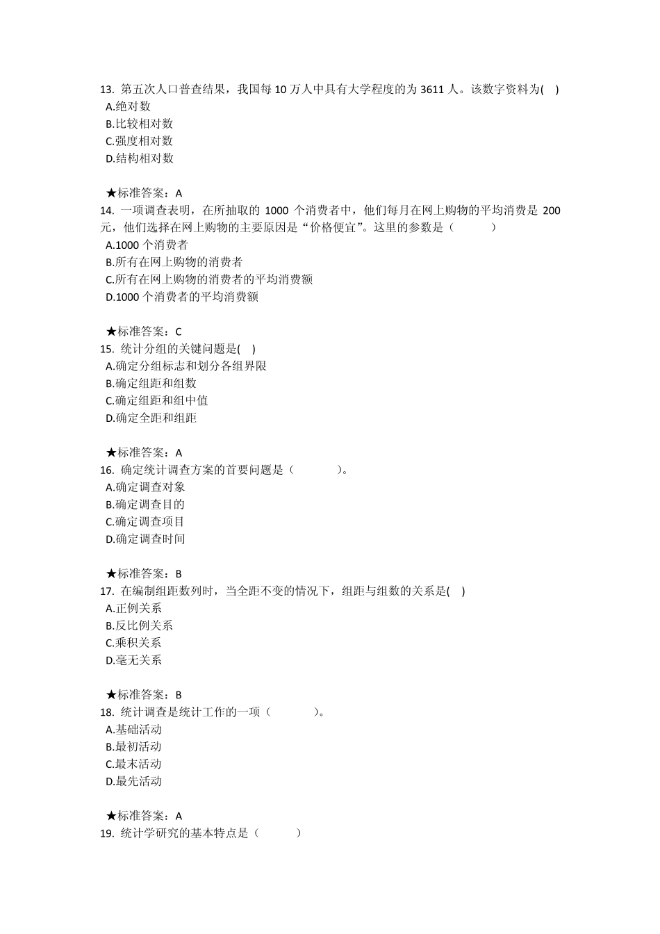 统计学选择题_第3页