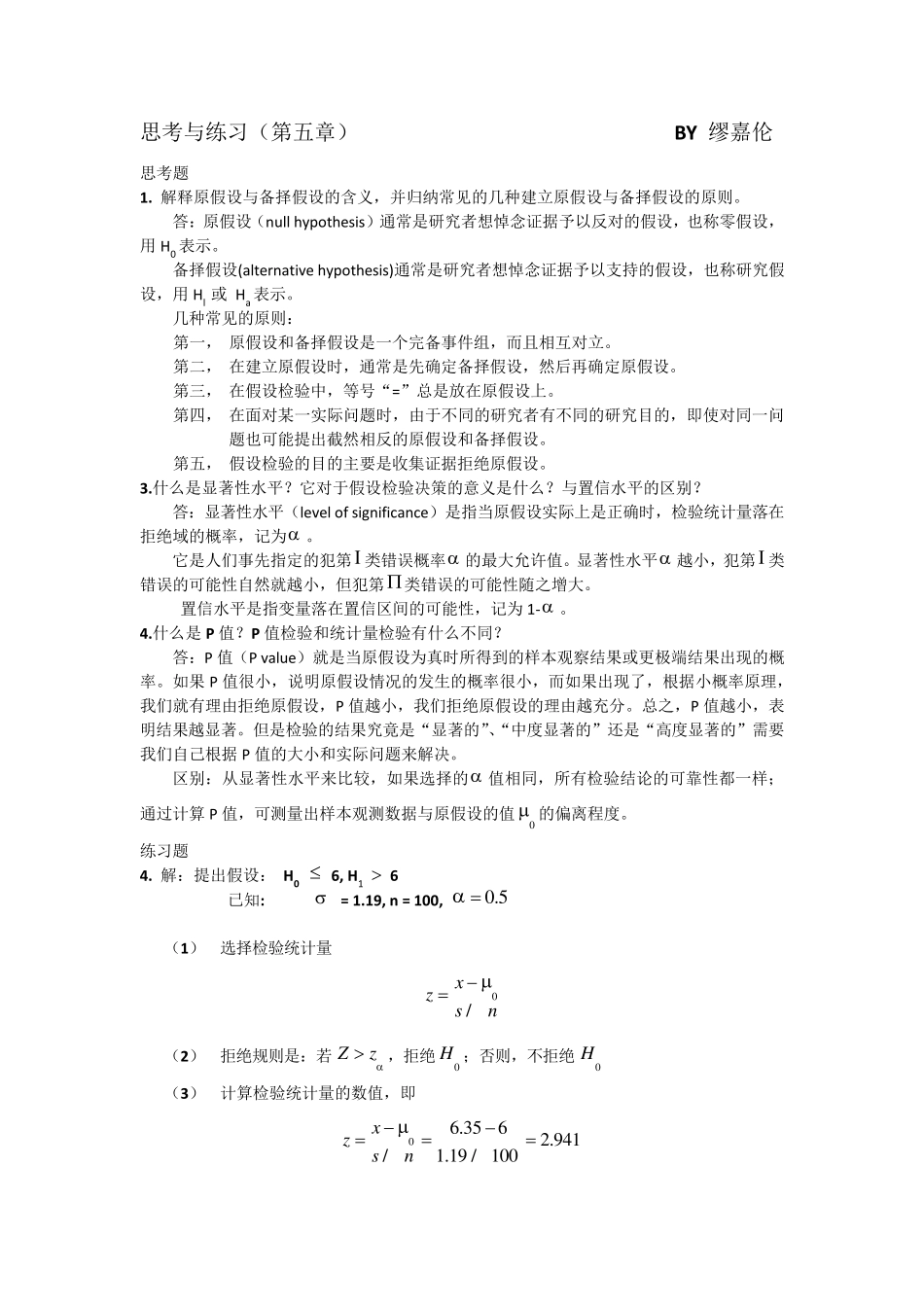 统计学部分课后答案_第1页