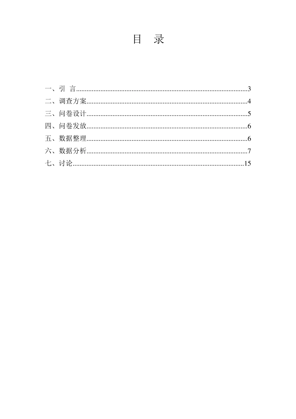 统计学问卷设计及调查报告_第2页