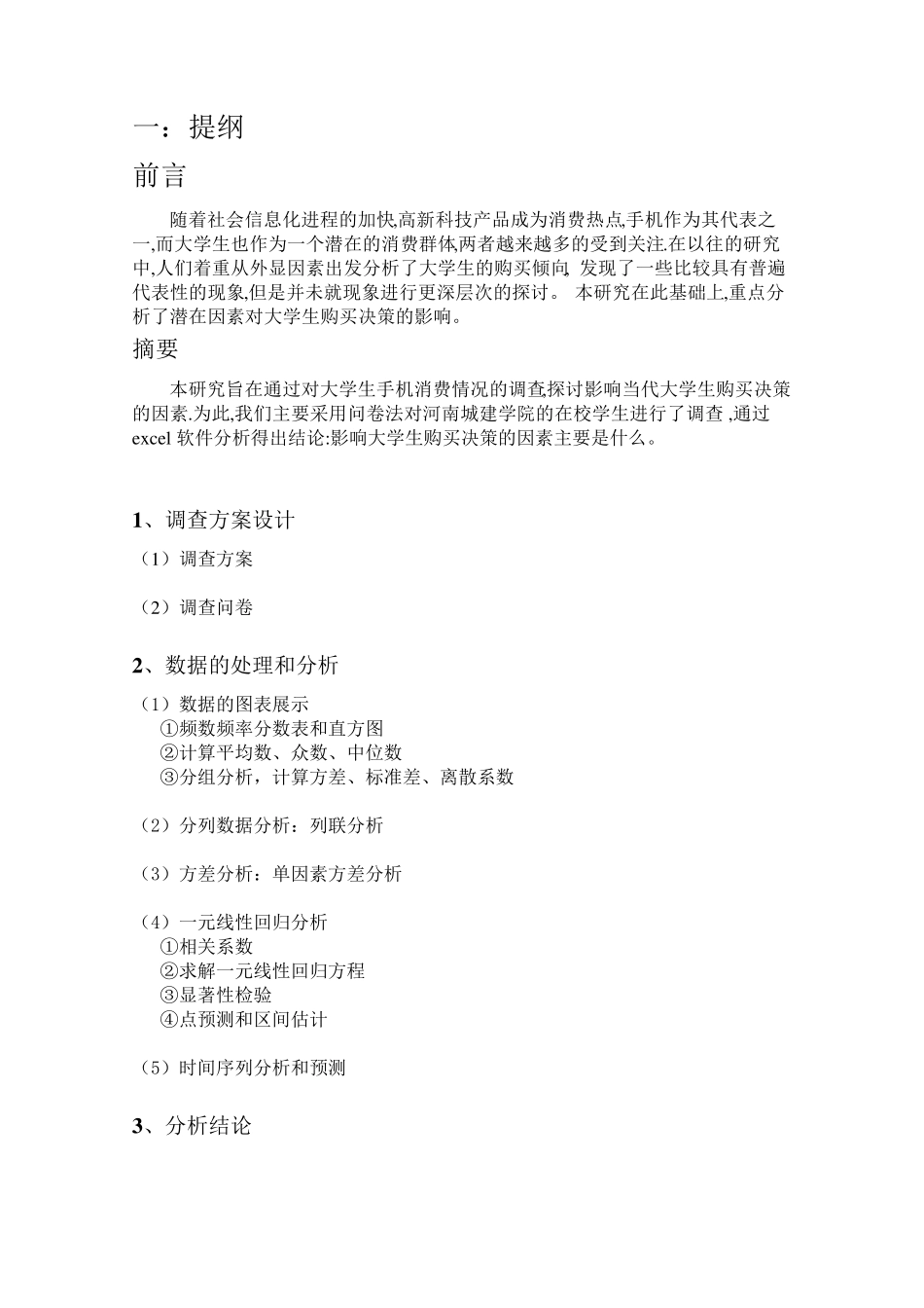 统计学问卷调查分析_第3页