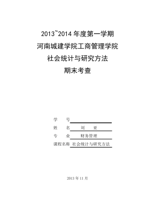 统计学问卷调查分析