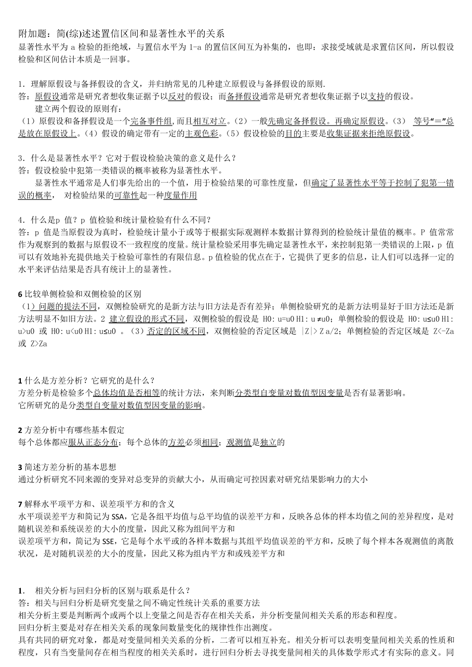 统计学问答题_第3页