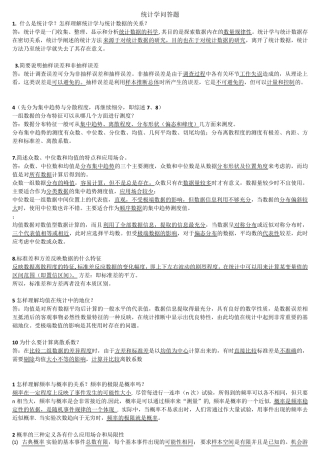 统计学问答题