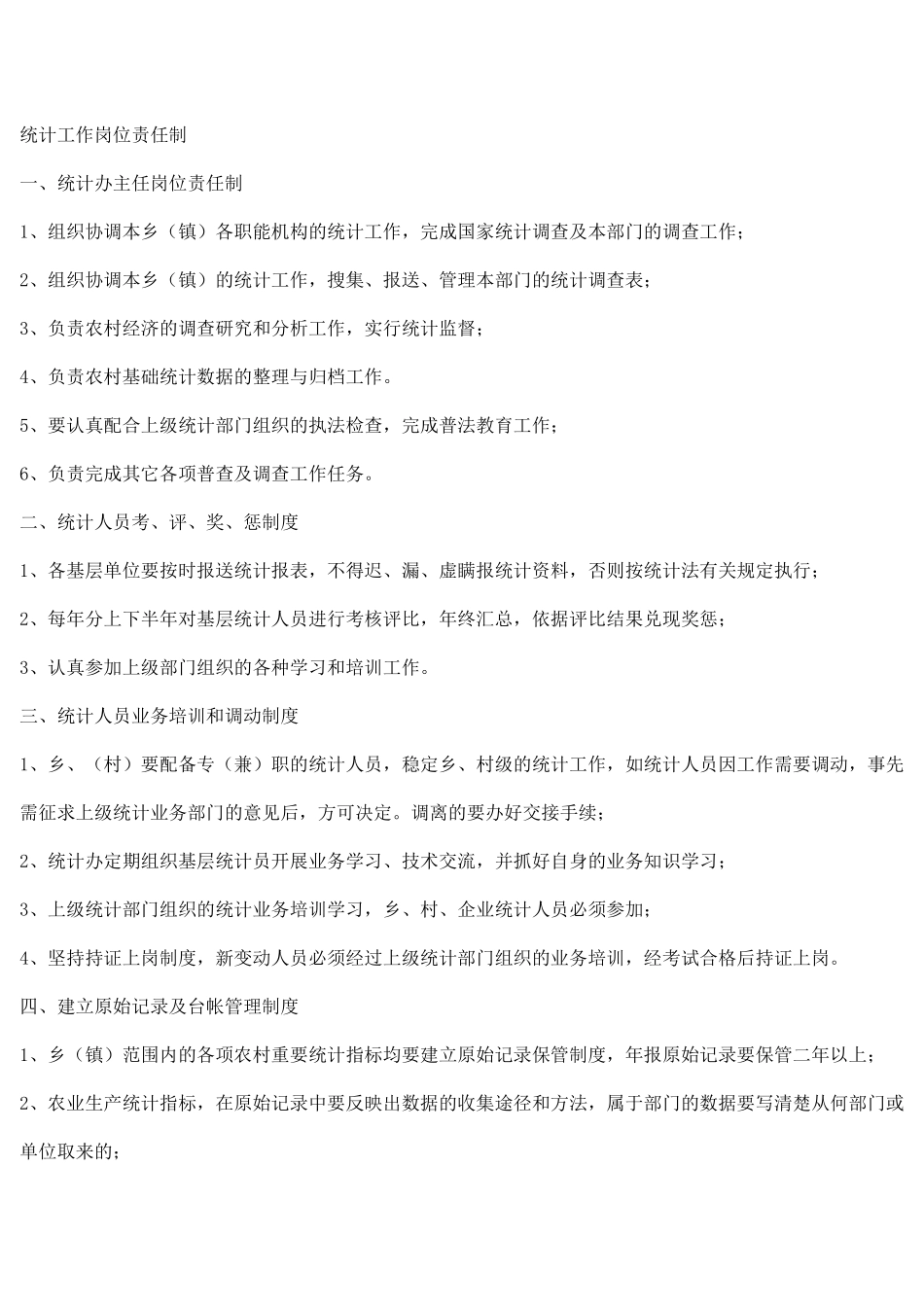 统计工作岗位责任制_第1页