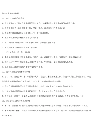 统计工作岗位责任制