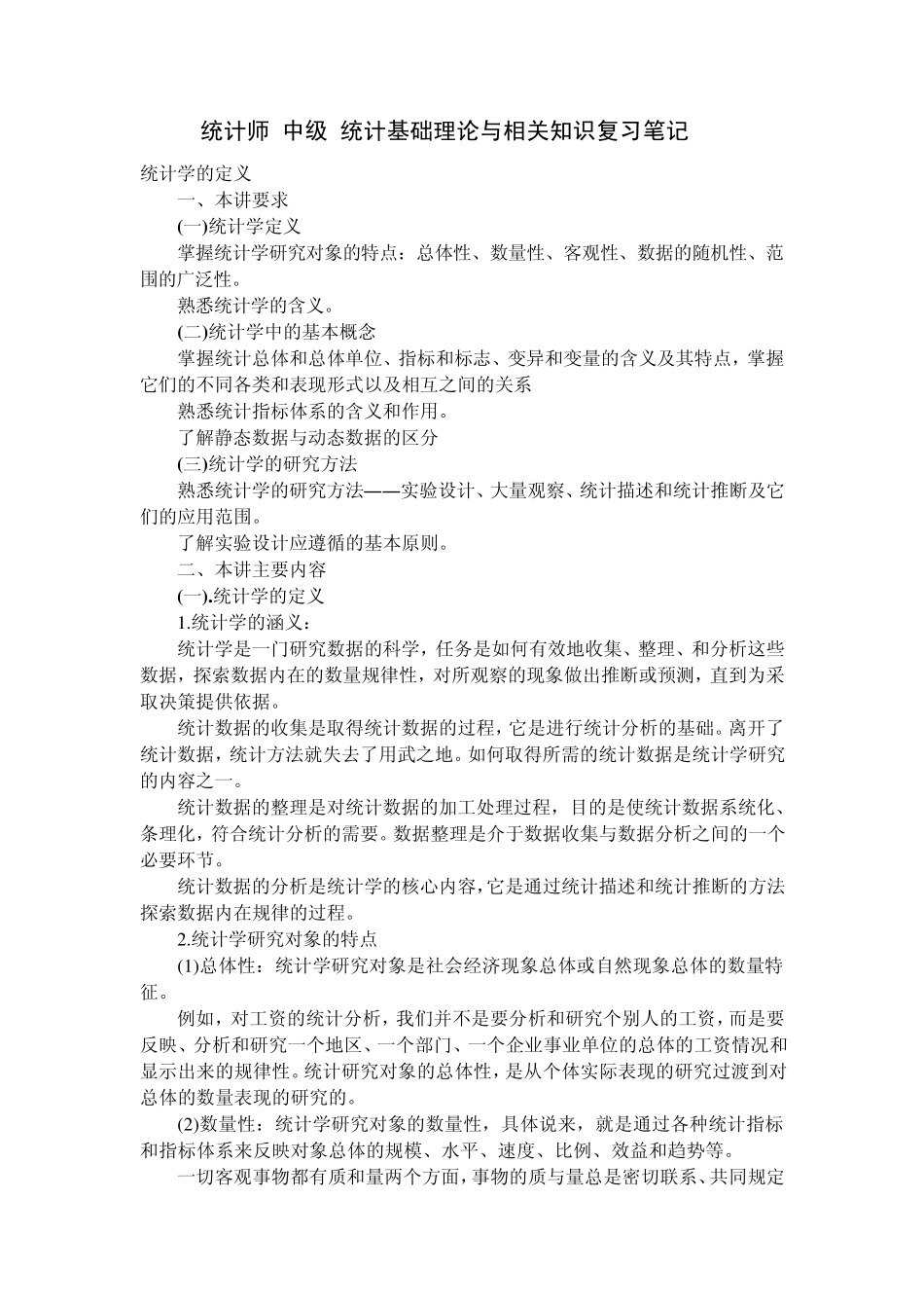 统计师(中级)统计基础理论与相关知识复习笔记_第1页