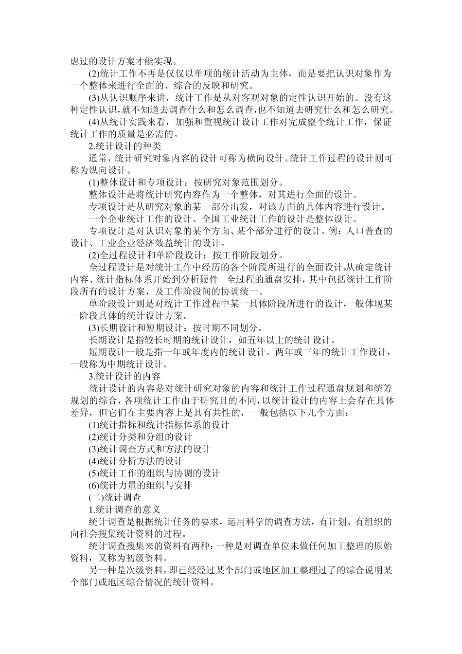 统计师(中级)统计基础理论与相关知识复习笔记_第3页
