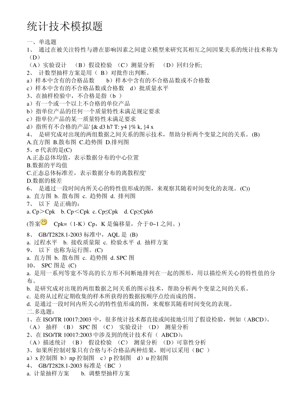 统计技术习题有答案_第1页