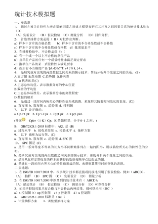 统计技术习题有答案