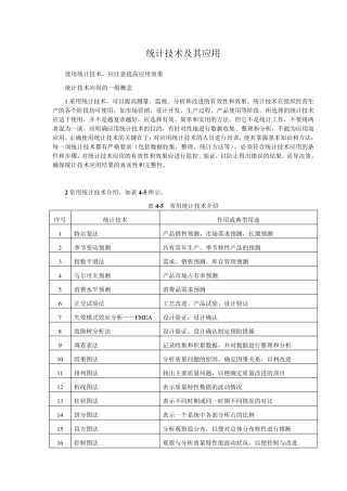 统计技术及其应用