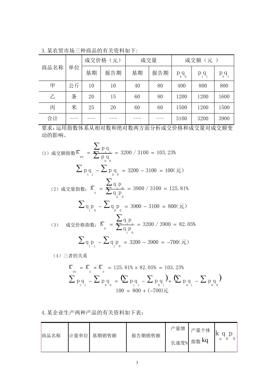 统计指数计算题及答案_第3页