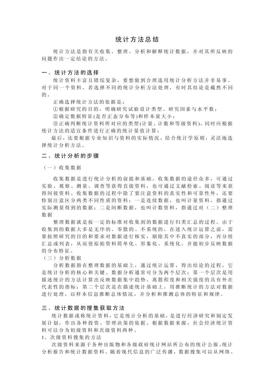 统计方法总结_第1页