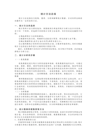 统计方法总结