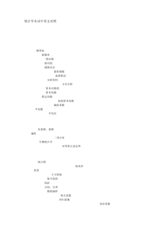 统计方面的专业英语词汇